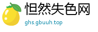 怛然失色网